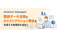 商談支援ソリューション「AmiVoice SalesAgent」に、商談データの活用とネクストアクション策定を支援する新機能を追加