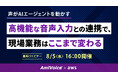 【オンラインセミナー】AmiVoice×AWS 声がAIエージェントを動かす 高機能な音声入力との連携で、現場業務はここまで変わる【8月5日（水）共催】