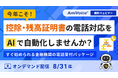 銀行・保険会社様向けウェビナー「今年こそ！控除・残高証明書の電話対応をAIで自動化しませんか？すぐ始められる金融機関の電話受付パッケージ」オンデマンド配信を開始