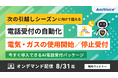 電気・ガス会社様向けウェビナー「次の引越しシーズンに向けて備える電話受付の自動化　電気・ガスの使用開始／停止受付、今すぐ導入できるAI電話受付パッケージ」オンデマンド配信を開始