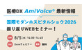 【オンラインセミナー】国際モダンホスピタルショウ2026 振り返りWebセミナー【8月5日（水）開催】