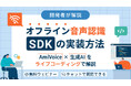 【オンラインセミナー】開発者が解説！オフライン音声認識SDKの実装方法～AmiVoice×生成AIをライブコーディングで解説～【8月26日（水）開催】
