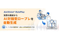 商談・接客のセルフトレーニングプラットフォーム「AmiVoice RolePlay」に、実際の商談データからAI対話型のロープレコンテンツを自動生成する新機能を追加