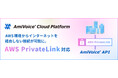 音声認識API「AmiVoice API」がAWS PrivateLinkに対応