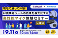9月11日（金）、「【ヤマハ×AmiVoiceセミナー】現地で触って体験！AI議事録ツールの効果を最大化する高性能マイク体験セミナー in 横浜」を共催いたします。