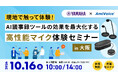 10月16日（金）、「【ヤマハ×AmiVoiceセミナー】現地で触って体験！AI議事録ツールの効果を最大化する高性能マイク体験セミナー in 大阪」を共催いたします。