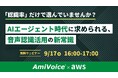 【オンラインセミナー】AmiVoice×AWS「認識率」だけで選んでいませんか？AIエージェント時代に求められる、音声認識活用の新常識【9月17日（木）共催】