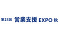 10月7日（水）～9日（金）、東京ビッグサイトにて開催されるマーケティングWeek「第23回 営業支援EXPO 秋」に出展いたします。