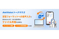 AI音声認識と生成AIを活用したマウスアプリ「AmiVoice トークマウス」に、「テンプレート機能」「ファイル送受信機能」を追加