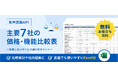 「音声認識API主要7社の価格・機能比較表」にExcel版を追加し、「AmiVoice Cloud Platform」で公開
