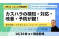 「10月1日、いよいよ対策義務化 カスハラの検知・対応・改善・予防が鍵！音声認識×AIが支えるコールセンターの守り方」オンデマンド配信を開始