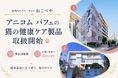 猫専門ホテル・サロン『ねこべや』、アニコム パフェの“猫の健康ケア”製品の取り扱いを開始― 保険ビッグデータ×獣医師監修の安心を、猫のプロが選んで店舗で