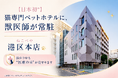 【日本初】猫専門ペットホテルに、獣医師が常駐。『ねこべや』羽田空港店・港区本店 ― 預かり中も“医療の目”が、猫を見守ります