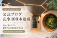 【記事100本達成】猫の“困った”に、猫専門店と獣医師が答える。猫専門ホテル『ねこべや』の公式ブログ、獣医師監修を含む記事が100本に