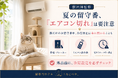 【新導入】“エアコン切れ”を、24時間見逃さない。猫専門ホテル『ねこべや』、直営全14店舗に緊急通報システムを導入― 停電によるエアコン停止を検知し、警備会社の緊急対処員とスタッフが現場で復旧