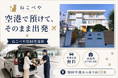 夏の繁忙期に向け、『ねこべや羽田空港店』が“出発ロビーでの受け渡し”を強化。空港で猫を預けて、そのまま出発 ― 店舗に行かなくていい