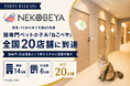 猫専門ペットホテル『ねこべや』、直営・FC合わせて全国20店舗に到達