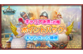 ロードモバイル、キャリア決済で各種ポイントがもらえる冬のポイントバックキャンペーンを開始！