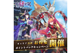 三国志外伝：戦姫覚醒、キャリア決済で各種ポイントがもらえる冬のポイントバックキャンペーンを開始！