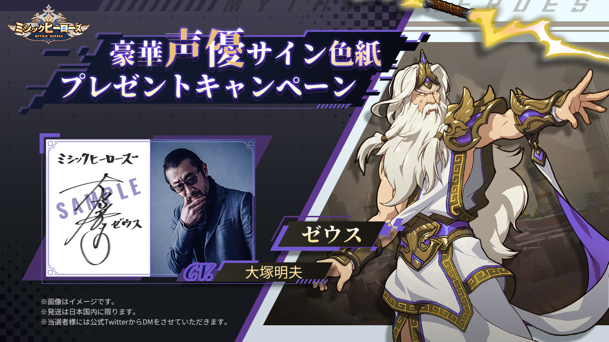 ミシックヒーローズ、「ゼウス役：大塚明夫さん」のサイン色紙が当たる 