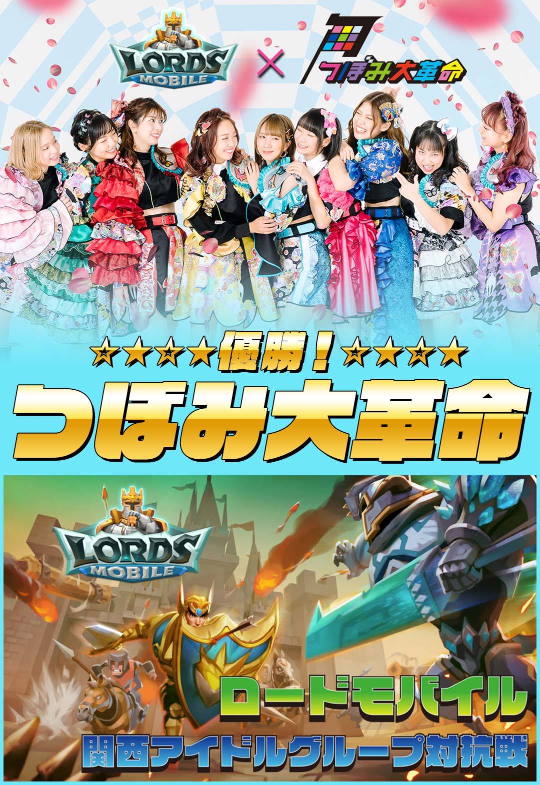 ロードモバイル 関西アイドルグループ対抗戦 の優勝グループが決定 つぼみ大革命がローモバ広告モデルに Iggのプレスリリース