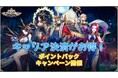 ミシックヒーローズ、キャリア決済で各種ポイントがもらえるキャンペーンを開催！