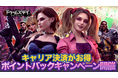 ドゥームズデイ：ラストサバイバー、キャリア決済で各種ポイントがもらえるキャンペーンを開催！