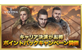 ヴァイキングライズ、キャリア決済で各種ポイントがもらえるキャンペーンを開催！