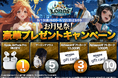 ロードモバイル、お月見祭!豪華プレゼントキャンペーンを開催!フォロー&リポストで、抽選で豪華賞品がもらえる!