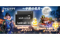 ドゥームズデイ:ラストサバイバー、中秋の名月プレゼント企画を開催!抽選でAndroidタブレットが当たる!