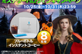 ヴァイキングライズ、公式Xにて『ハロウィンリポストキャンペーン』を開催!抽選で豪華賞品が当たる!