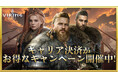 ヴァイキングライズ、キャリア決済で各種ポイント等がもらえるキャンペーンを開催!