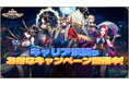 ミシックヒーローズ、キャリア決済で各種ポイント等がもらえるキャンペーンを開催!