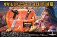 ヴァイキングライズ、公式Xにて『今年もありがとう!年末感謝祭』を開催!抽選で豪華賞品が当たる!