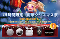 ロードモバイル、公式Xにて『24時間限定!豪華クリスマス祭り』を開催!豪華賞品が当たるチャンス!