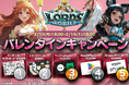 ロードモバイル、公式Xにて『バレンタインキャンペーン』を開催!豪華賞品が当たるチャンス!