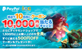 PayPal×ロードモバイル 最大1万円分のクーポンが当たるダイヤモンド還元祭を開催