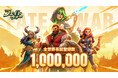 IGG、神話系サバイバル戦略ゲーム「フェイトウォー」の事前登録数が100万人を突破!