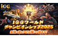 賞金総額6,000万円超!「IGGワールドチャンピオンシップ2025」が8月29日、韓国・仁川でついに開幕!