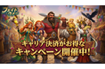 フェイトウォー、大手通信キャリア3社合同の大型還元キャンペーンを開催！