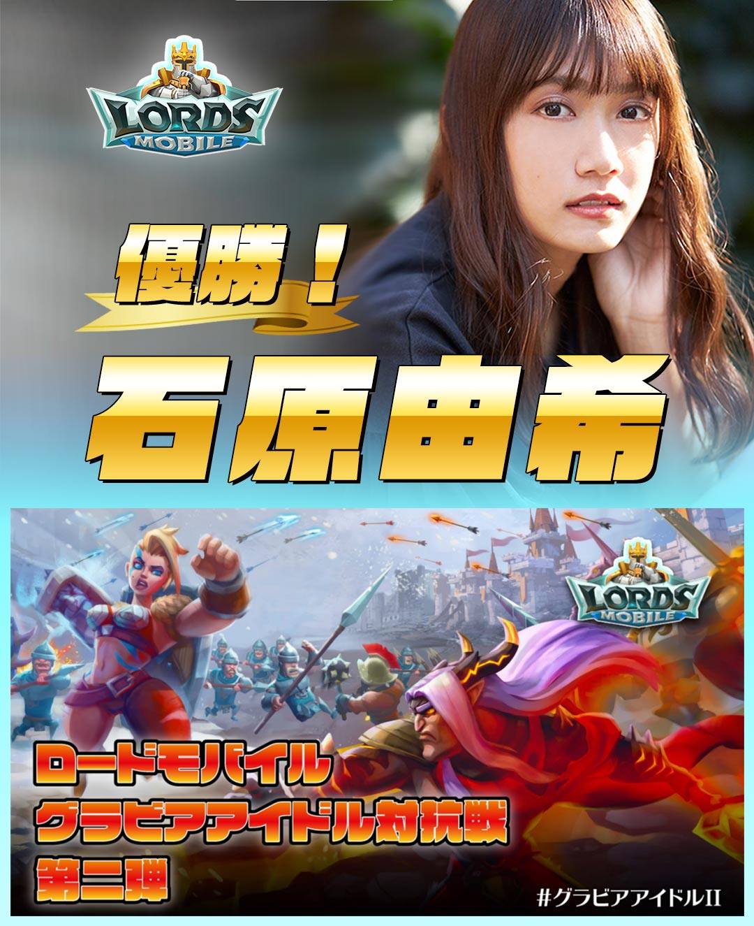 ロードモバイル ローモバグラビアアイドル対抗戦 第2弾 の優勝グループが決定 石原由希が新宿駅掲載のローモバ広告モデルに Iggのプレスリリース