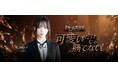 人気コスプレイヤー伊織もえも特別参戦！『ドゥームズデイ：ラストサバイバー』にて、推しと一緒の同盟で戦うサバイバル応援イベント絶賛開催中！