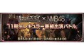 【ドゥームズデイ：ラストサバイバー】NMB48 11期生ファン参加型イベントを開催！11期生YouTube番組のコーナーレギュラー獲得をかけたバトルが開幕