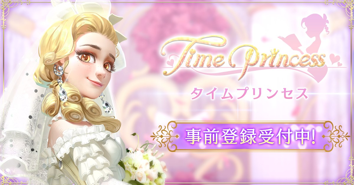 Igg 3dドレスアップrpg タイムプリンセス の事前登録受付を開始 リリースは5月上旬予定 Iggのプレスリリース