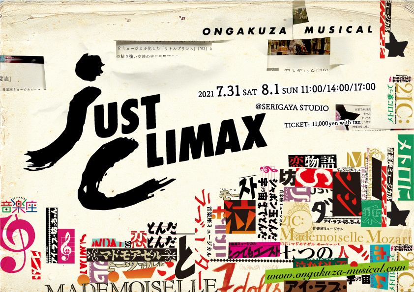 音楽座ミュージカル創立35周年まであと１年。あの「JUST CLIMAX」が