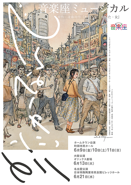 遠藤周作・生誕100周年 音楽座ミュージカル「泣かないで」上演｜株式