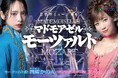 東京・大阪・名古屋・広島で全公演完売！小室哲哉が音楽を手掛ける音楽座ミュージカル「マドモアゼル・モーツァルト」舞台映像配信決定