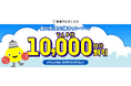 期間中の電気切替えで、もれなく10,000円割引!『東急でんき&ガス 夏の生活応援キャンペーン』を2025年7月1日(火)から申込受付開始