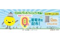 「てるまるでんちプロジェクト」始動!東急パワーサプライが先着1000世帯に家庭用蓄電池を無償配布 8月28日(木)11:00より先着順で申込受付開始~設置家庭の電気代削減と都市レジリエンス向上に貢献~