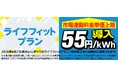 東急パワーサプライが市場連動型メニュー「ライフフィットプラン」で市場連動料金単価に上限（５５円／ｋＷｈ）を導入